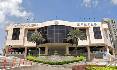 澳门城市大学.jpg 澳门城市大学.jpg